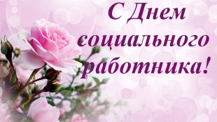 Поздравление с Днем социального работника!