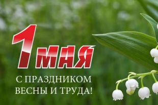 Поздравление с 1 мая – днем всех трудящихся!