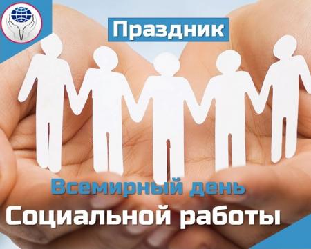 Всемирный день социальной работы празднуют каждый третий вторник марта. В 2023 году это 21 марта.
