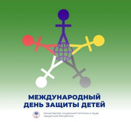 В России и других странах мира 1 июня отмечают Международный ДЕНЬ ЗАЩИТЫ ДЕТЕЙ!