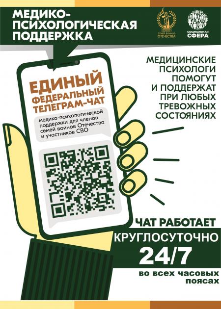 Продолжает свою работу единый федеральный чат Комитета семей воинов Отечества по оказанию медико-психологической поддержки семьям и участникам специальной военной операции (СВО) в круглосуточном режиме.