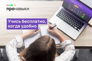«ПРОНАВЫКИ» — бесплатное обучение цифровым навыкам для всех!