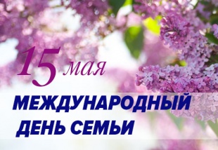 15 мая – весь мир отмечает замечательный праздник – Международный день семьи!
