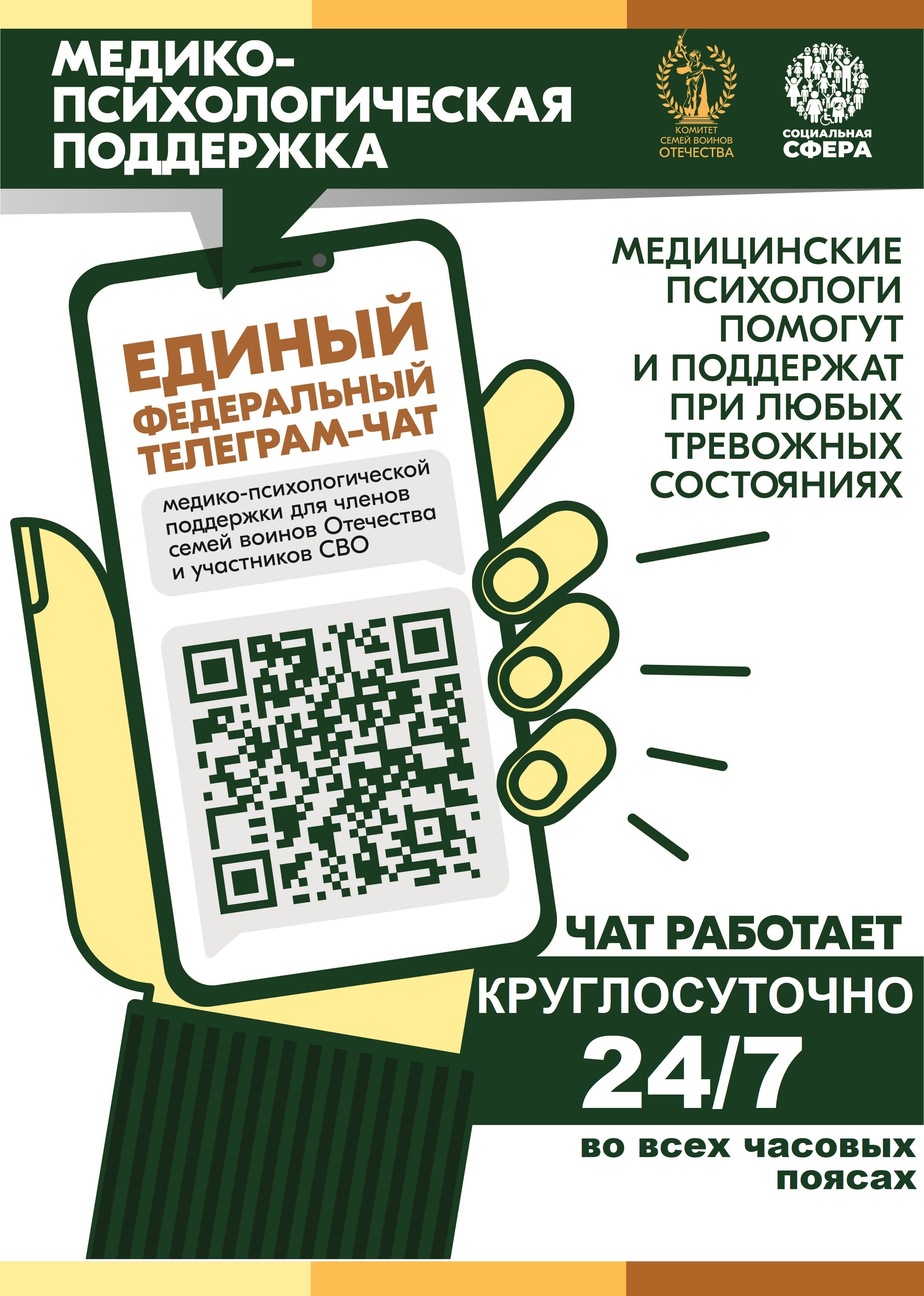 Продолжает свою работу единый федеральный чат Комитета семей воинов Отечества по оказанию медико-психологической поддержки семьям и участникам специальной военной операции (СВО) в круглосуточном режиме.