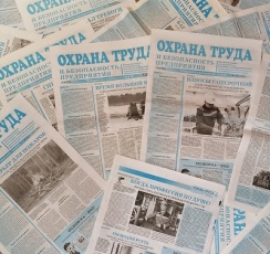 О подписке на газету «Охрана труда и безопасность предприятия»
