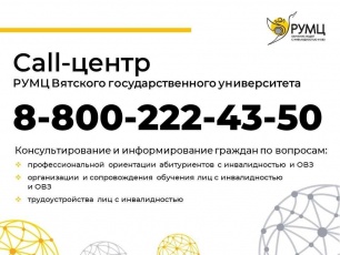 Call-центр РУМЦ Вятского государственного университета
